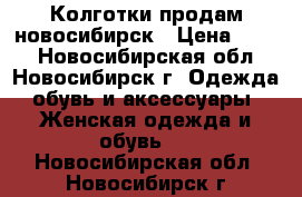 Колготки продам новосибирск › Цена ­ 159 - Новосибирская обл., Новосибирск г. Одежда, обувь и аксессуары » Женская одежда и обувь   . Новосибирская обл.,Новосибирск г.